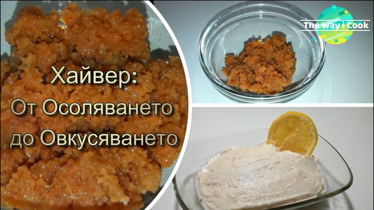 Тарама Хайвер - от Осоляването до Овкусяването | Традиционен Хайвер от Шаран