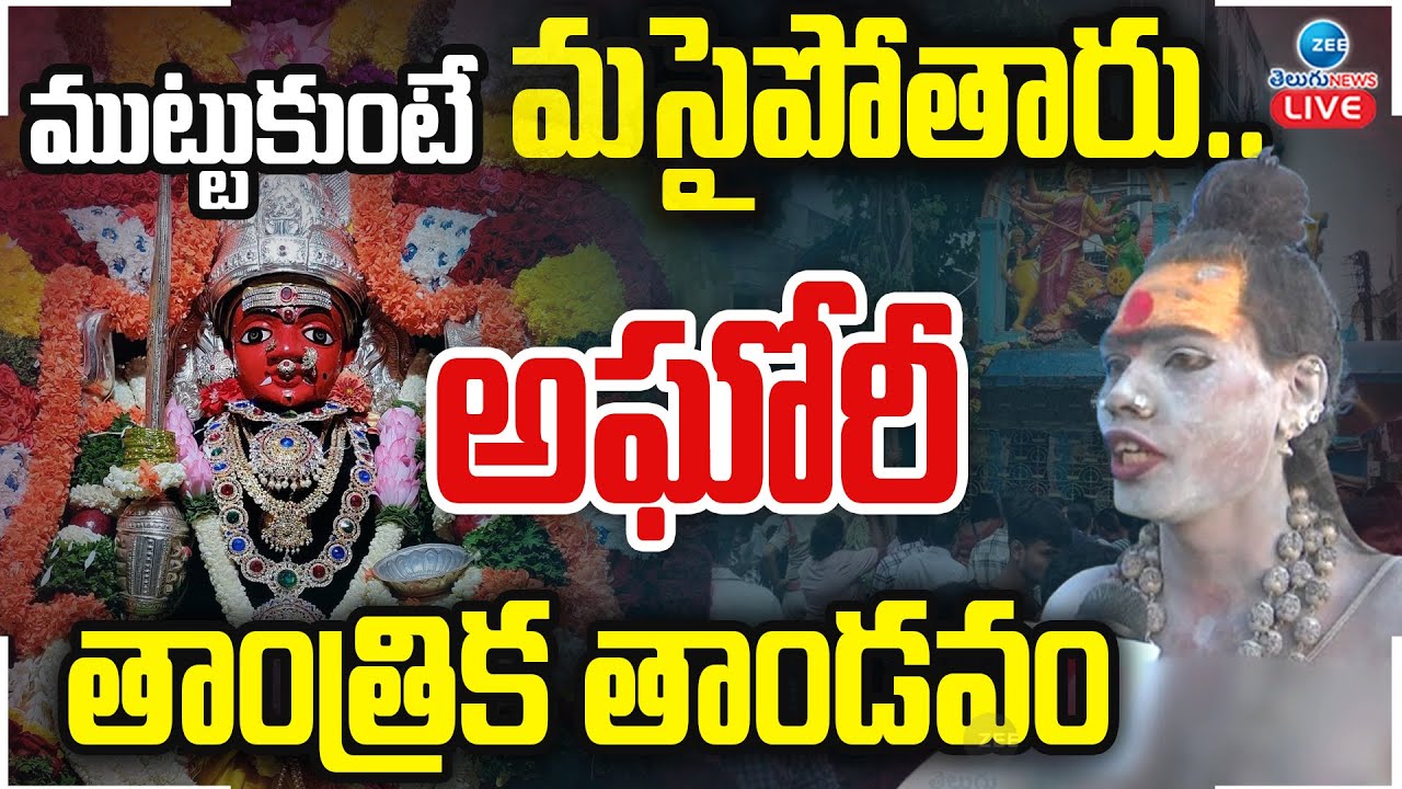 LIVE: Lady Aghori Naga Sadhu Muthyalamma Temple Issue ముట్టుకుంటే మసైపోతారు.. అఘోరీ తాంత్రిక తాండవం