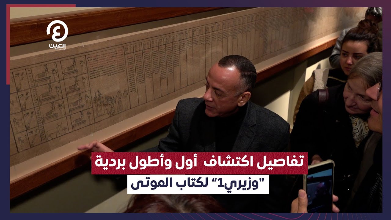 تفاصيل اكتشاف  أول وأطول بردية