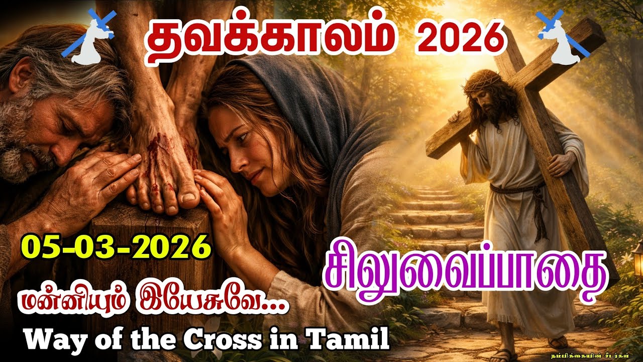 🟣05-03-2026 ☦️ தவக்கால சிலுவைப்பாதை 2026 ✝️ Lenten Way of the Cross 🛐 Siluvaipaadai in tamil