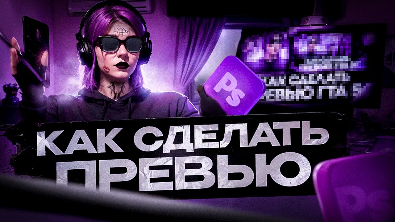 КАК СДЕЛАТЬ ПРЕВЬЮ ЗА 10 МИНУТ + ПАК ФОТОШОП
