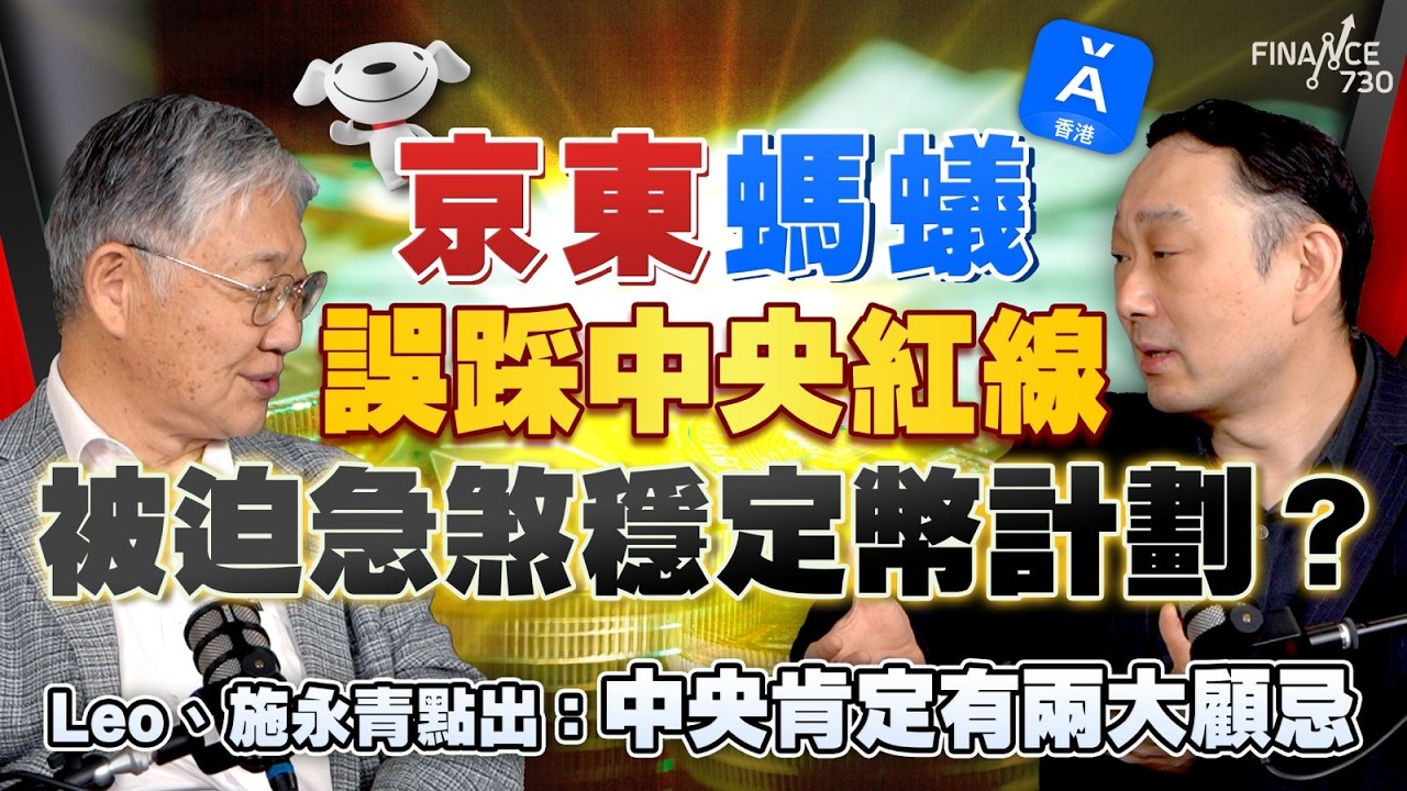 京東螞蟻誤踩中央紅線 被迫急煞穩定幣計劃？百樂Leo、施永青點出：中央肯定有兩大顧忌｜香港穩定幣｜加密貨幣｜特朗普｜中國｜stablecoin｜金管局｜股壇C見（Part 1/2）｜20251106