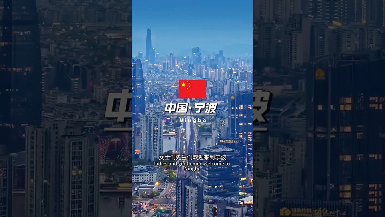 用英语介绍中国宁波，东方港城，文韵宁波，探寻千年甬城的魅力！ #宁波 #用英语介绍中国 #环球旅行大玩家 #带你看世界 #英语口语