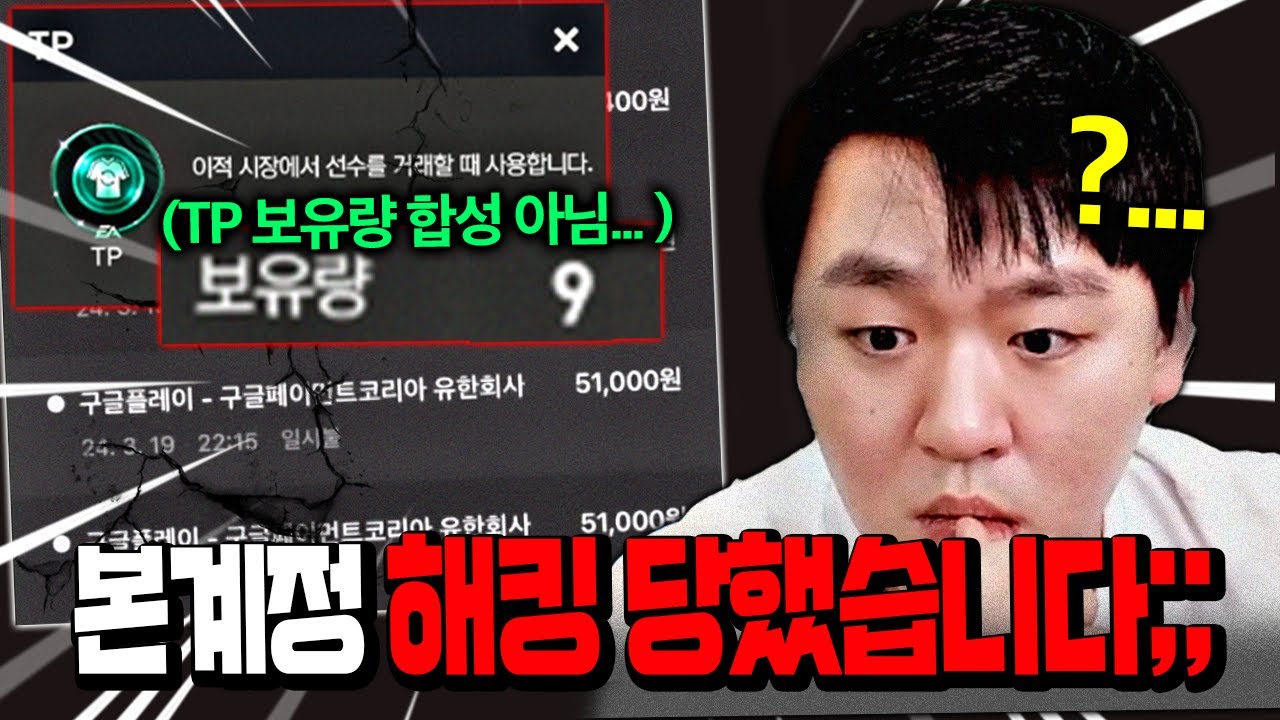 소다 본캐 1주일만에 접속 했는데 1,400억 TP 사라지고 다 바뀌어있습니다.. FC모바일