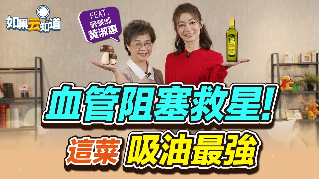 血管阻塞救星！這菜吸油超強！【 如果云知道 鄭凱云 】feat. 黃淑惠 營養師