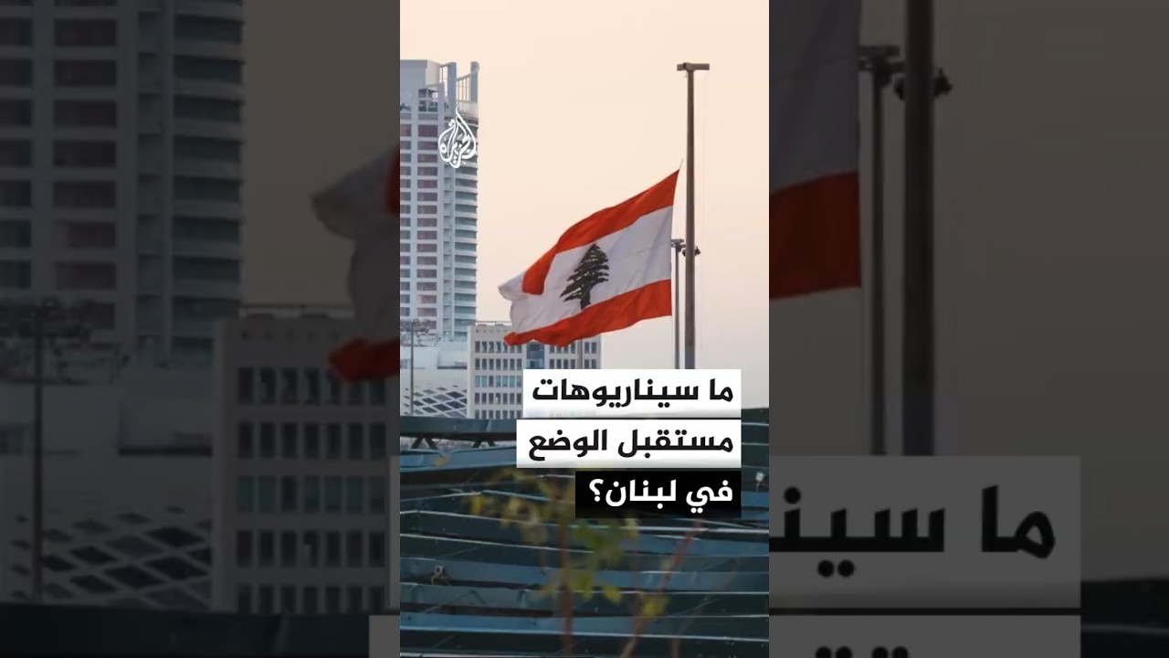 سيناريوهات مستقبل الوضع في لبنان في ظل المفاوضات بين الولايات المتحدة وإيران