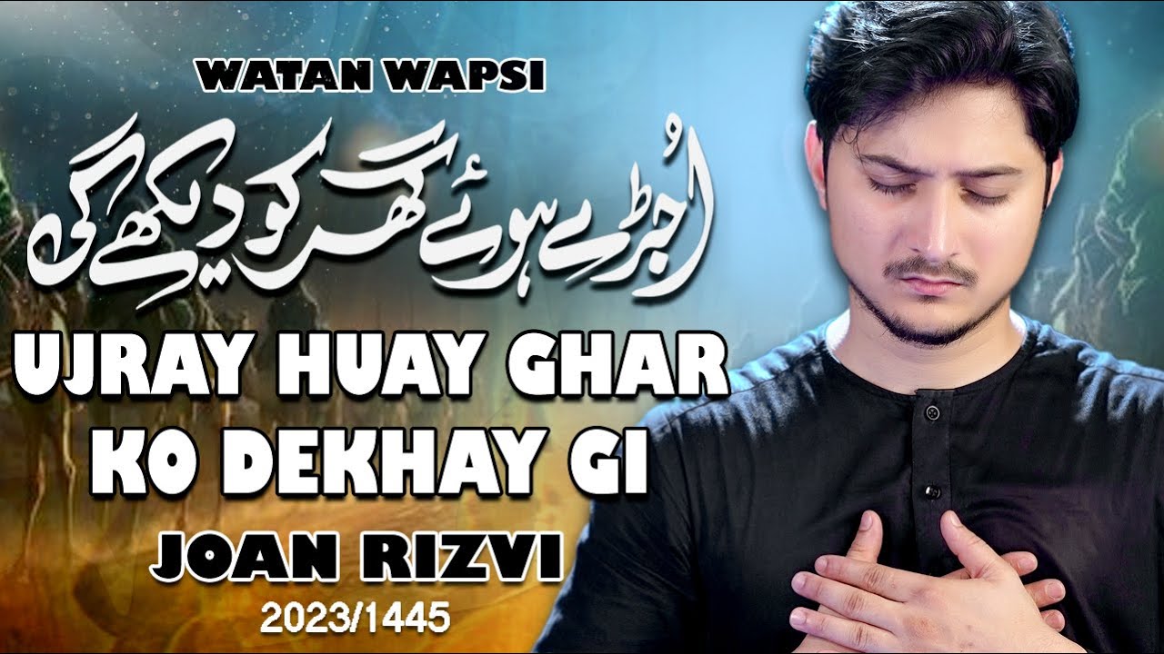 Ujre Huwe Ghar Ko Dekhe Gi | Joan Rizvi Noha 2023 | Bibi Zainab Noha 2023 | 8 Rabi ul Awal Noha 2023