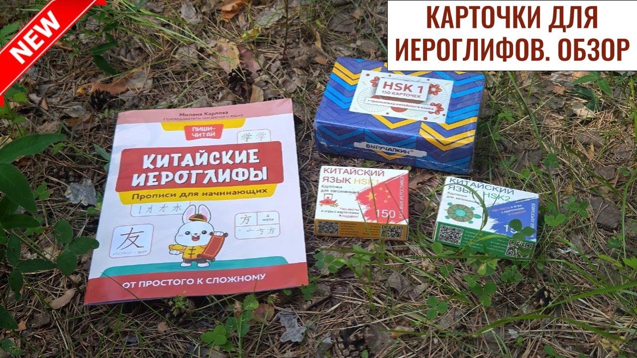 Обзор учебных пособий для изучения китайского языка №3 - Карточки для изучения китайских слов