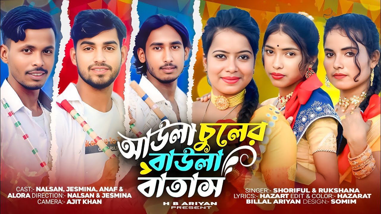 আউলা চুলের বাউলা বাতাস🔥Aula chuler bawala batash🥰Singer:- #Sariful_islam & #Rukhsana_parbin