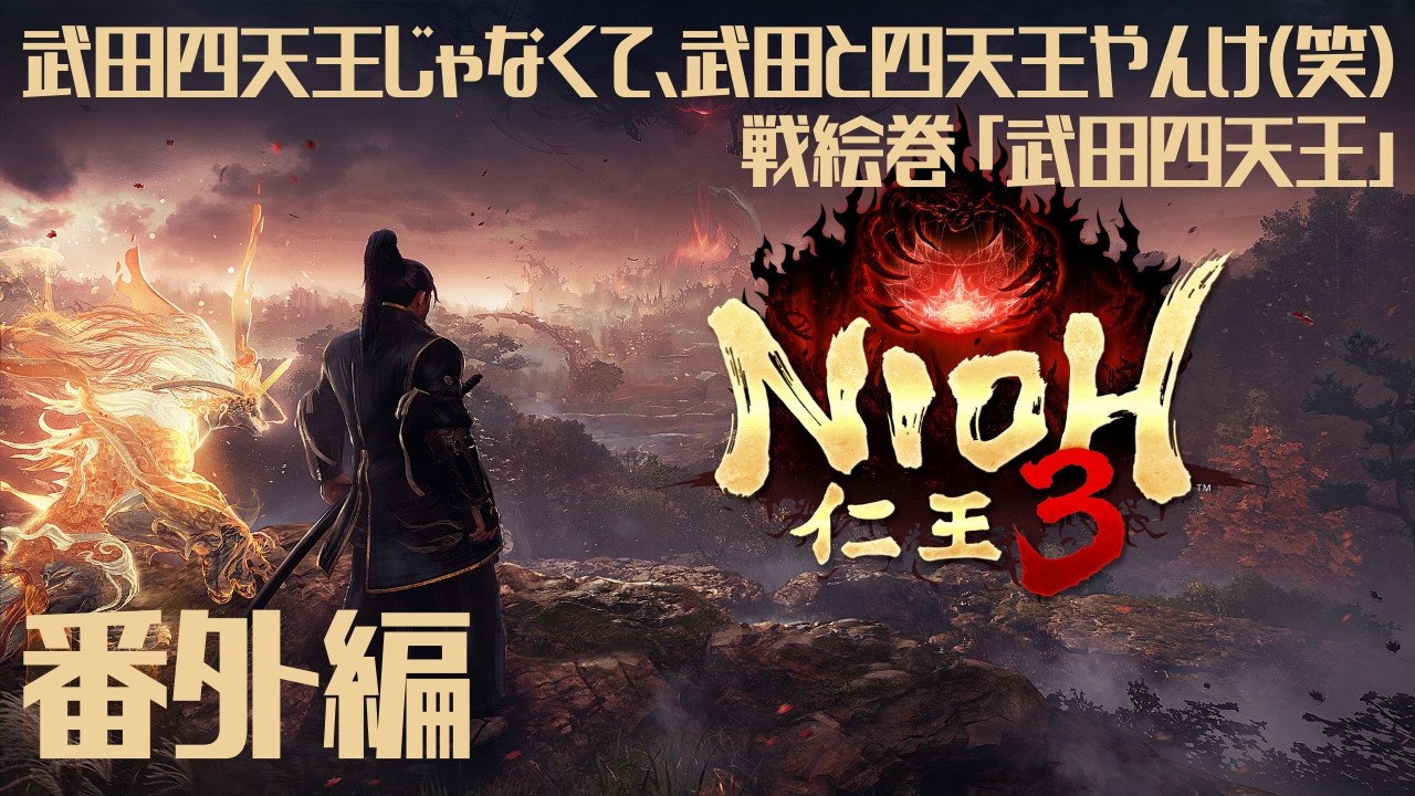 【No13 番外編】仁王3 ドタバタ実況動画 4Kも御座います‼ 武田と四天王やんけ（笑）#ゲーム実況 #仁王3 #ps5