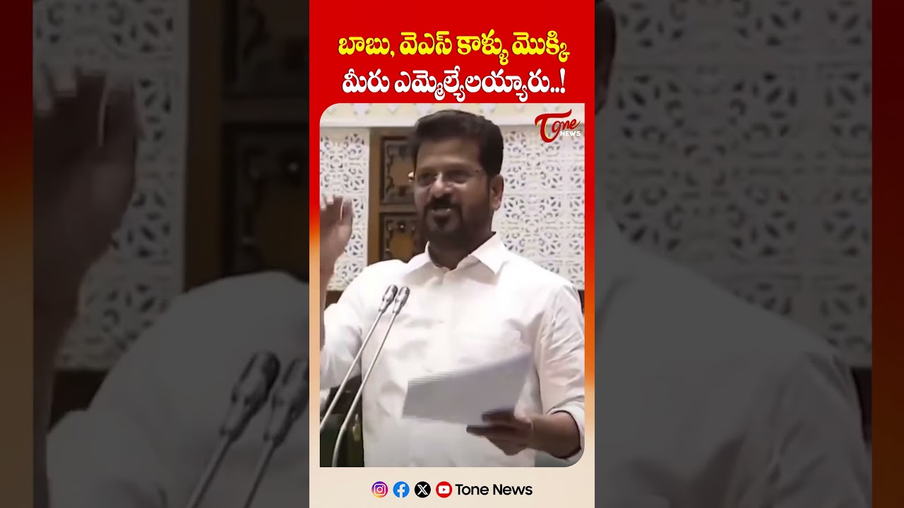 బాబు,  వైఎస్ కాళ్ళు మొక్కి మీరు ఎమ్మెల్యేలయ్యారు..! | CM Revanth Shoking Comments | Tone News