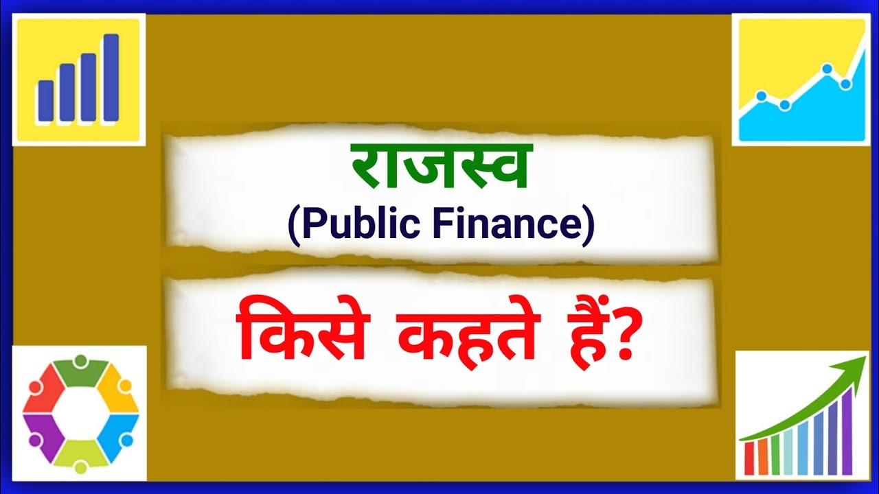 राजस्व किसे कहते हैं |  लोक वित्त किसे कहते हैं | Rajaswa kise kahte hain | What is Public Finance