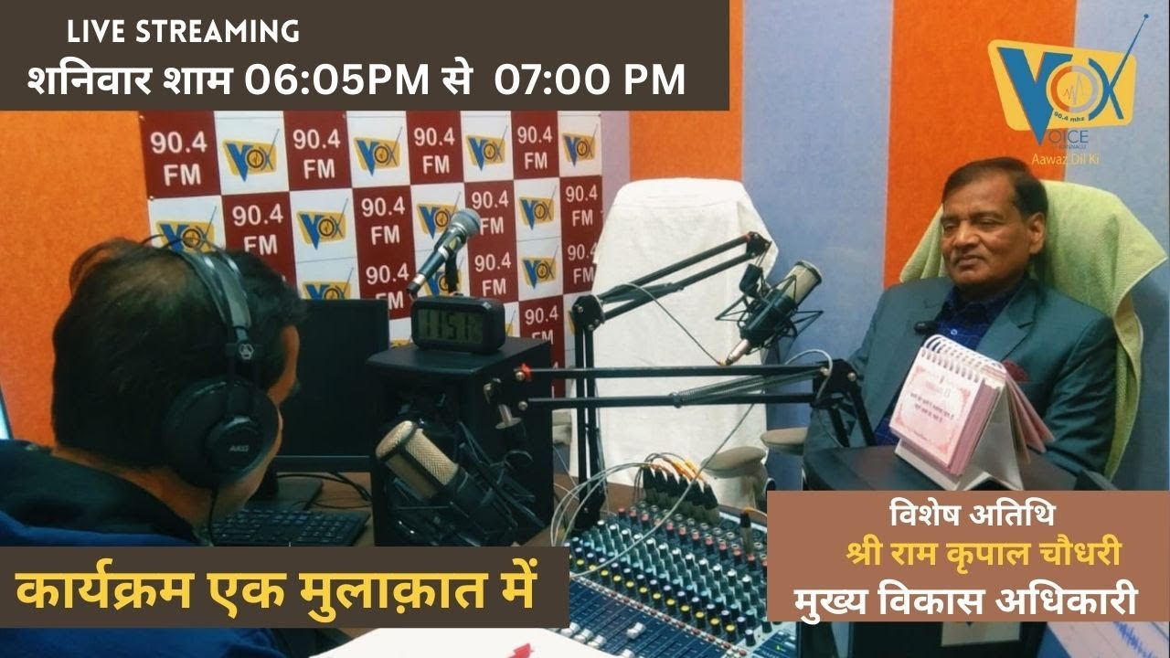 “एक मुलाकात” कार्यक्रम में “श्री राम कृपाल चौधरी”, , मुख्य विकास अधिकारी, कन्नौज LIVE
