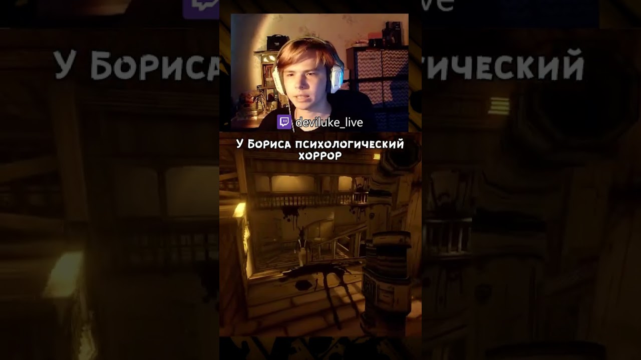 У Бориса психологический хоррор... #bendy #bendyandtheinkmachine