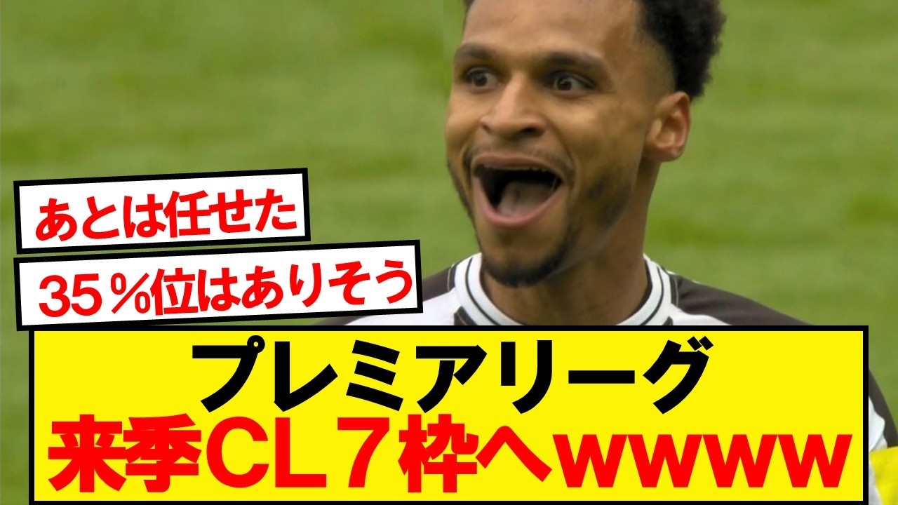 【朗報】プレミアリーグ、来季CL7枠へwwwwww
