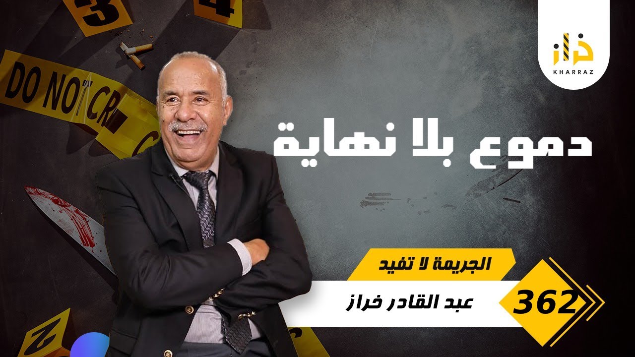 الحلقة 362 : دموع بلا نهاية…. قصة مؤلمة و البكا لي بكات حتى مشا ليها الشوف…. خراز يحكي