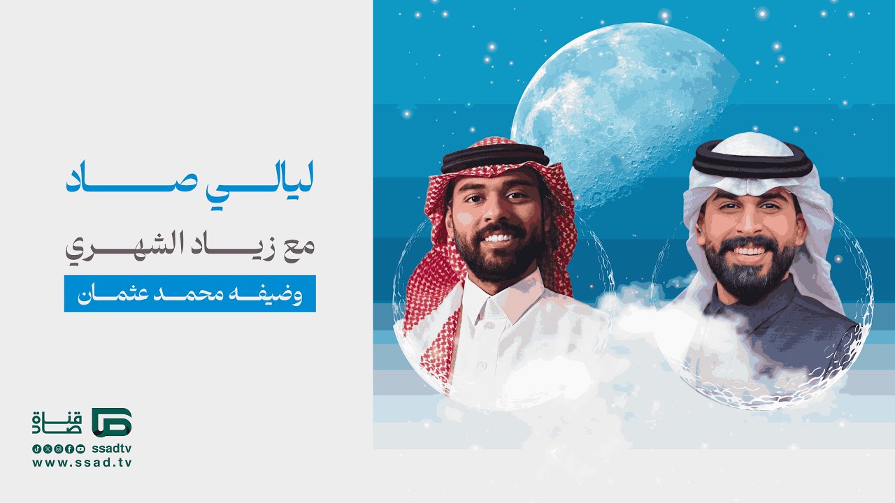 برنامج #ليالي_صاد مع زياد الشهري وضيفه محمد عثمان | الحلقة الثانية