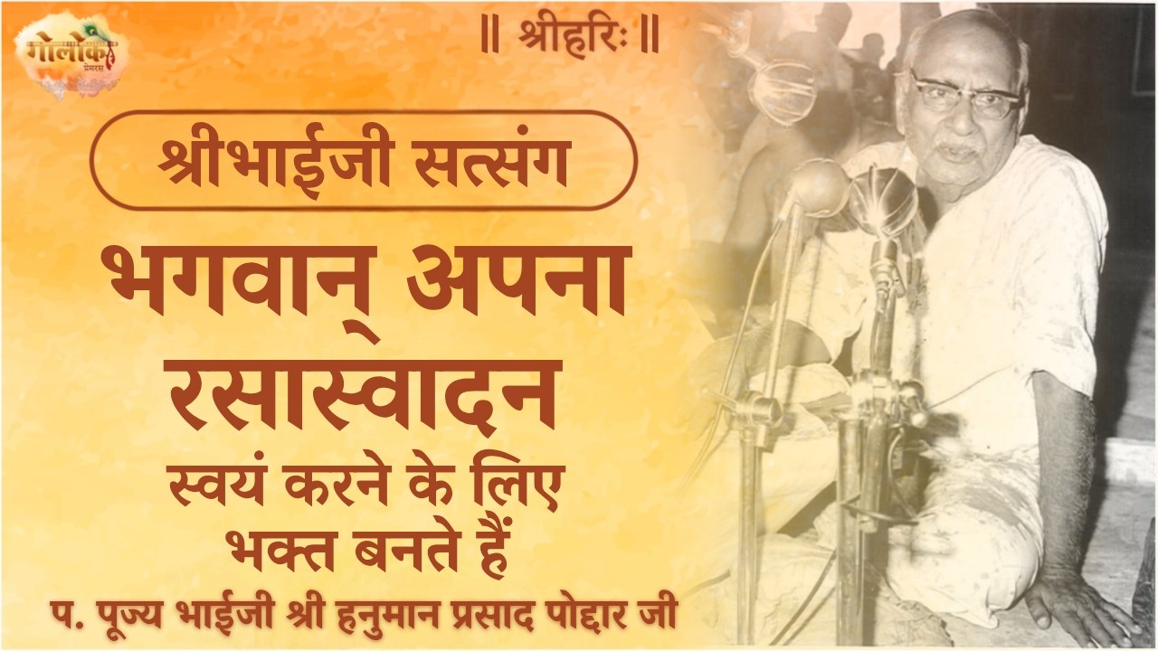 भगवान् अपना रसास्वादन स्वयं करने के लिए भक्त बनते हैं #satsang #bhagwadgita #bhaijipravachan