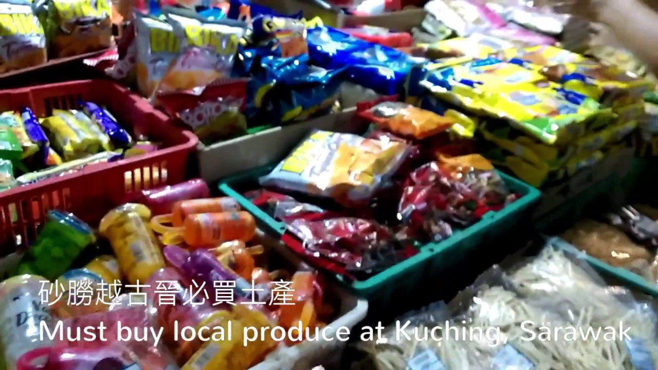 馬來西亞。砂朥越。古晉。必買土產Must buy local produce at Kuching, Sarawak, Malaysia.