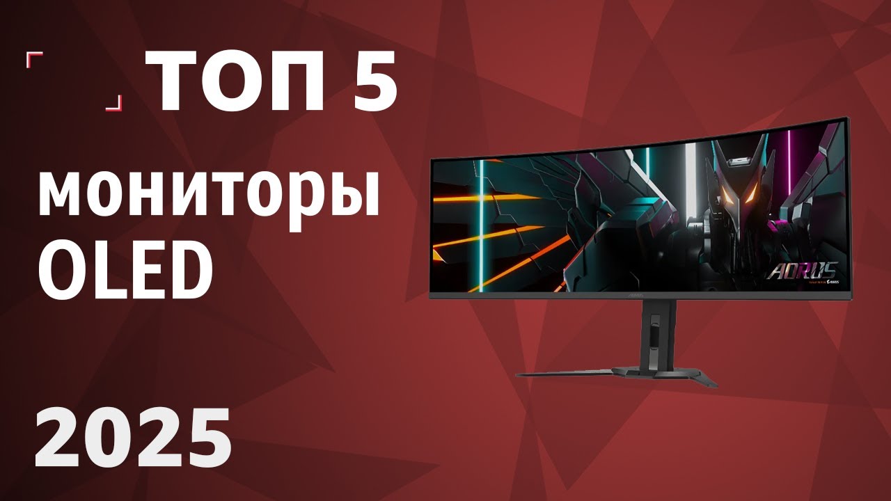 ТОП&mdash;5. Лучшие мониторы OLED (QD-OLED). Рейтинг 2025 года!