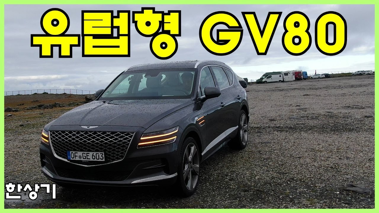 [독일 시승기]유럽형 제네시스 GV80 3.0 디젤 5인승 AWD 럭셔리 시승기, 9,700만원(Genesis GV80 3.0D AWD Review) - 2021.09