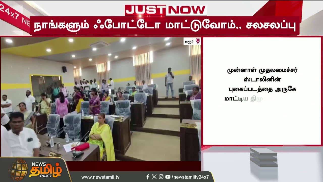 Karur | Photo Issue | CM Vijay | Hey, take it down... remove that photo - Photo fight erupts in K...