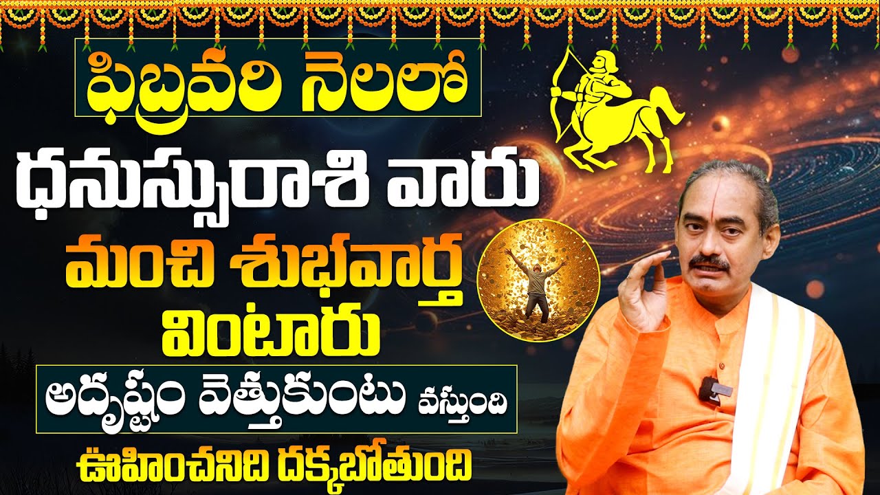 Dhanassu Rashi February 2026 Horoscope | ధనస్సు రాశి ఫిబ్రవరి 2026 రాశి ఫలాలు | #februaryhoroscope