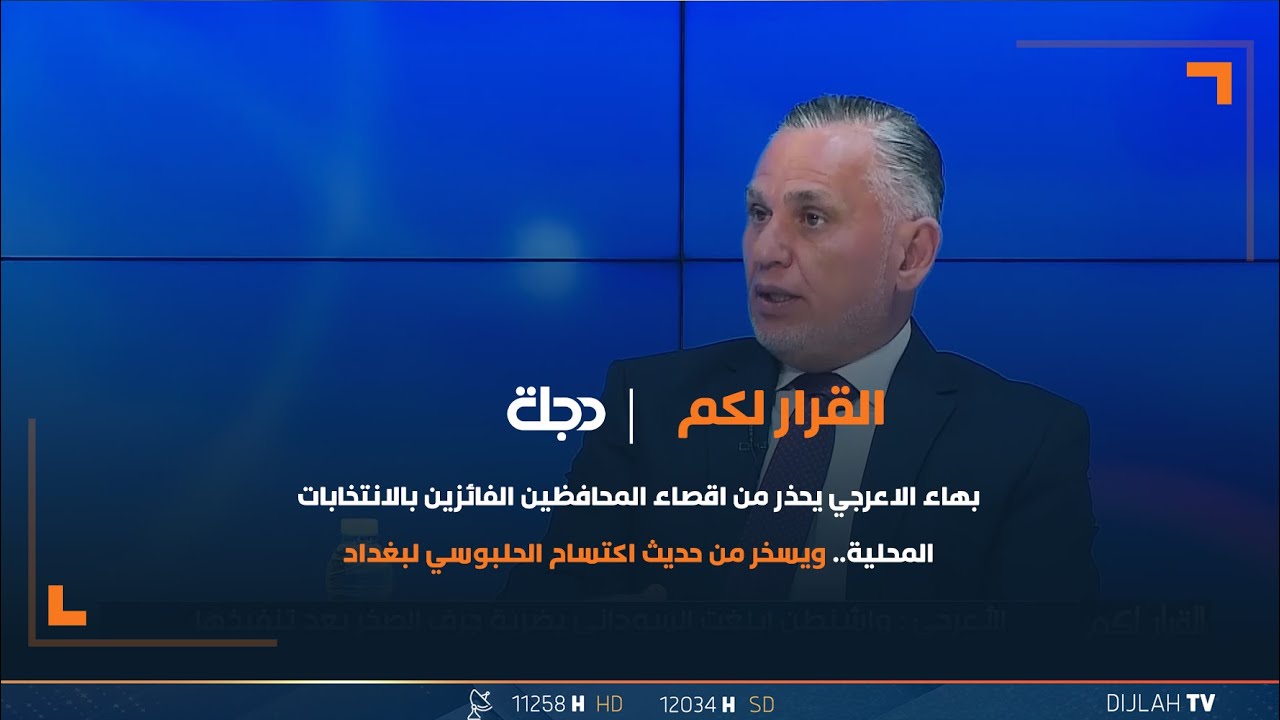 بهاء الاعرجي يحذر من اقصاء المحافظين الفائزين بالانتخابات.. ويسخر من حديث اكتساح الحلبوسي لبغداد