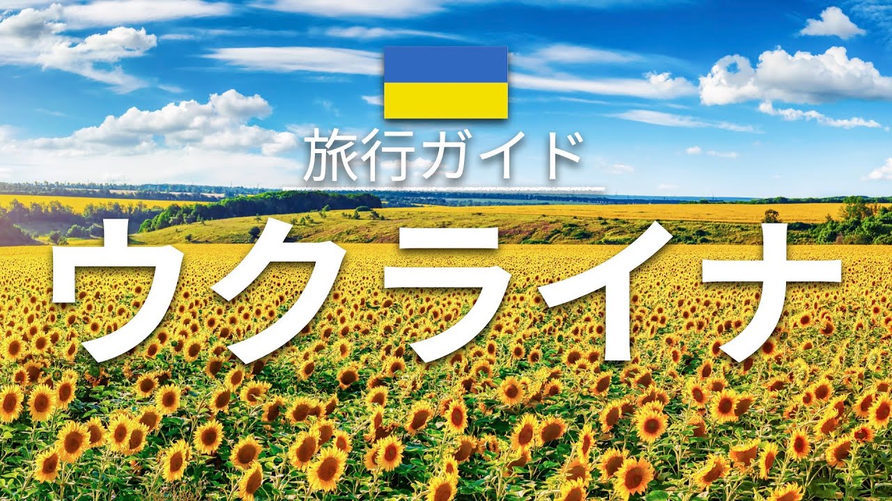 【ウクライナ】旅行 - 人気観光スポット特集！| ヨーロッパ旅行 [お家で旅行]
