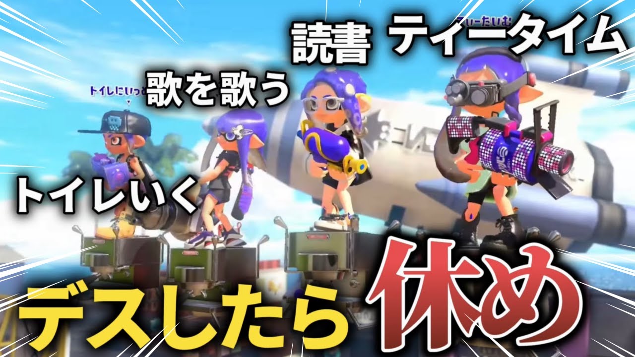 デスしたら指定された方法で全力で休まないといけない「リラックスプラべ」がマジで面白すぎたwww 【スプラトゥーン3】【Splatoon3】