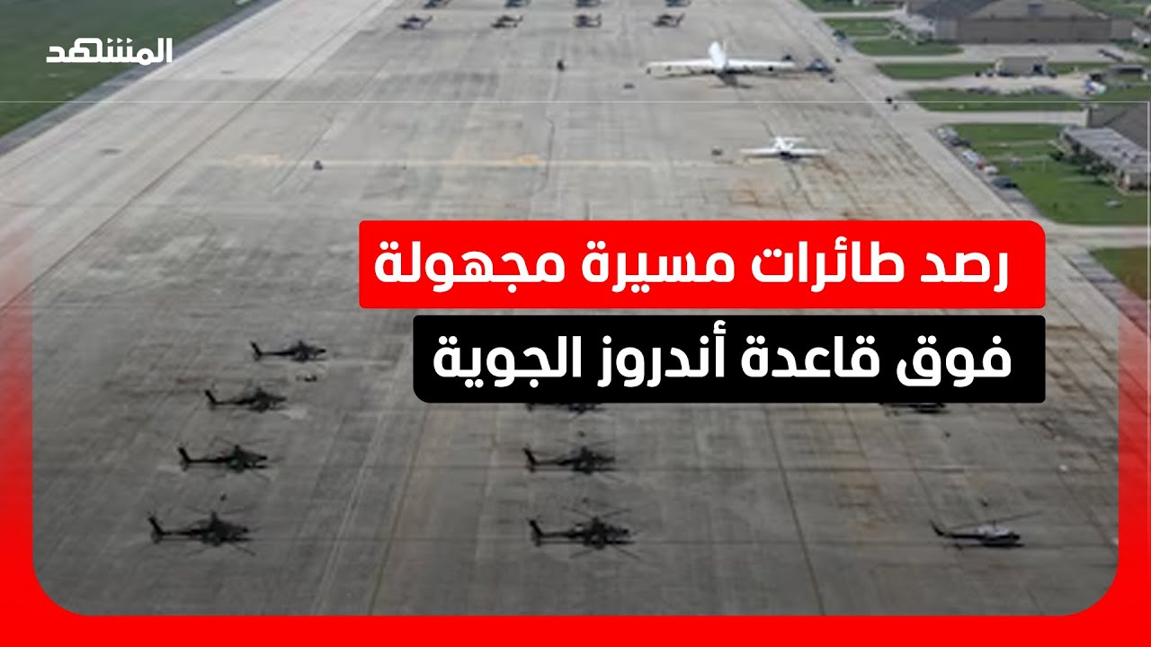 مسيرات مجهولة فوق قاعدة عسكرية بواشنطن يقطنها روبيو وهيغسيت