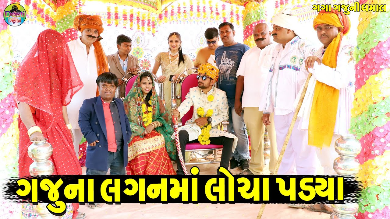 Gaju Na Lagan Ma Locha Padya || ગજુના લગનમાં લોસા પડ્યા || Gaga Gaju ni Dhamal || Deshi Comedy ||