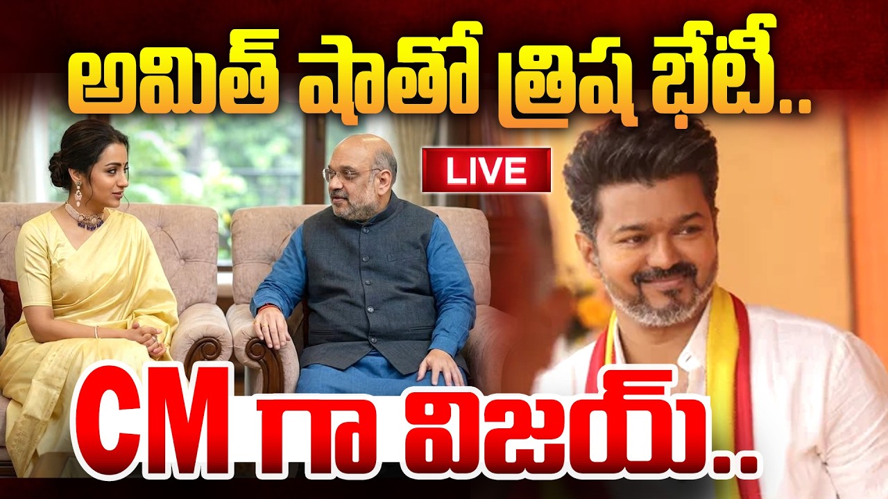 సీఎంగా విజయ్..TVK Vijay Thalapathy As Tamilnadu CM |Trisha To Meet Amit Shah | BJP | Manamtv LIVE