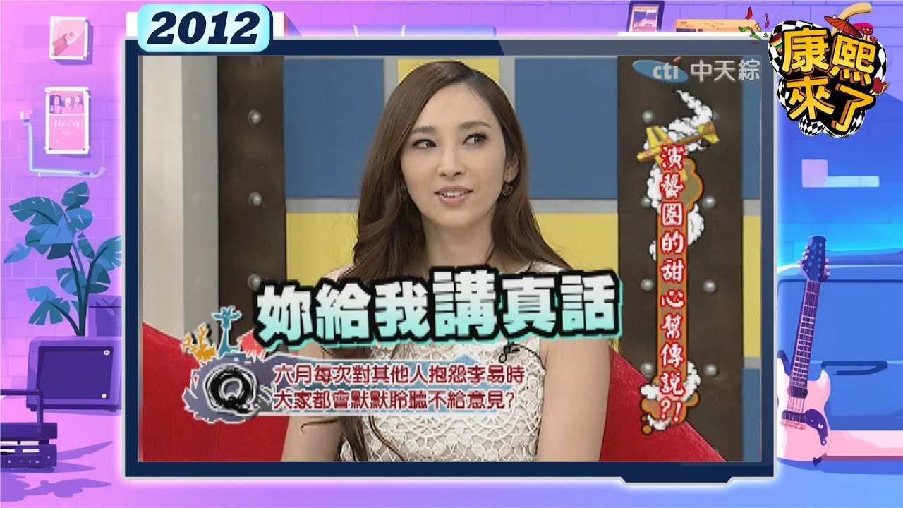 2012-06-29康熙來了完整版 演藝圈的甜心幫傳說?!