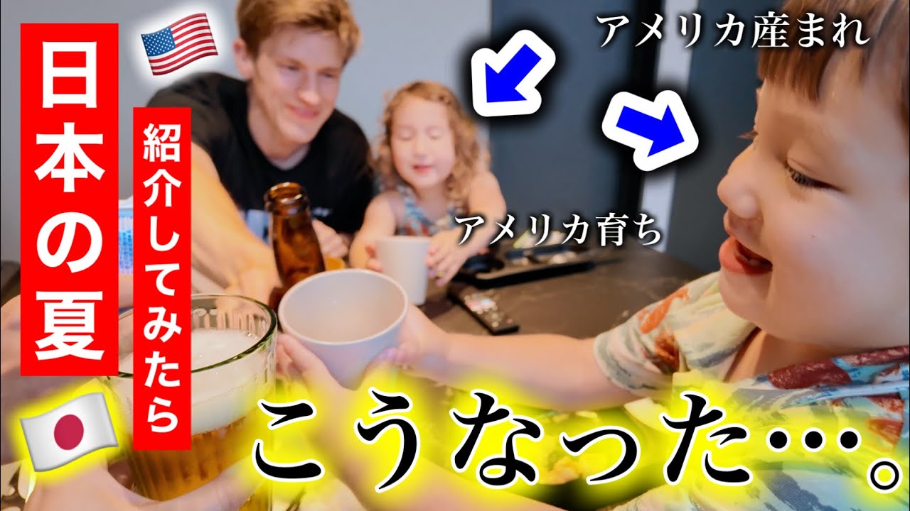 アメリカ育ちの子供達に日本の夏休みを経験させてみたら…。【国際結婚】