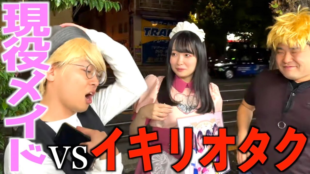 呼び込みをしているメイドさんにダラダラと絡むイキリオタク【コラボ】【ナーガさんとタナトス】【なかっさんと田辺】