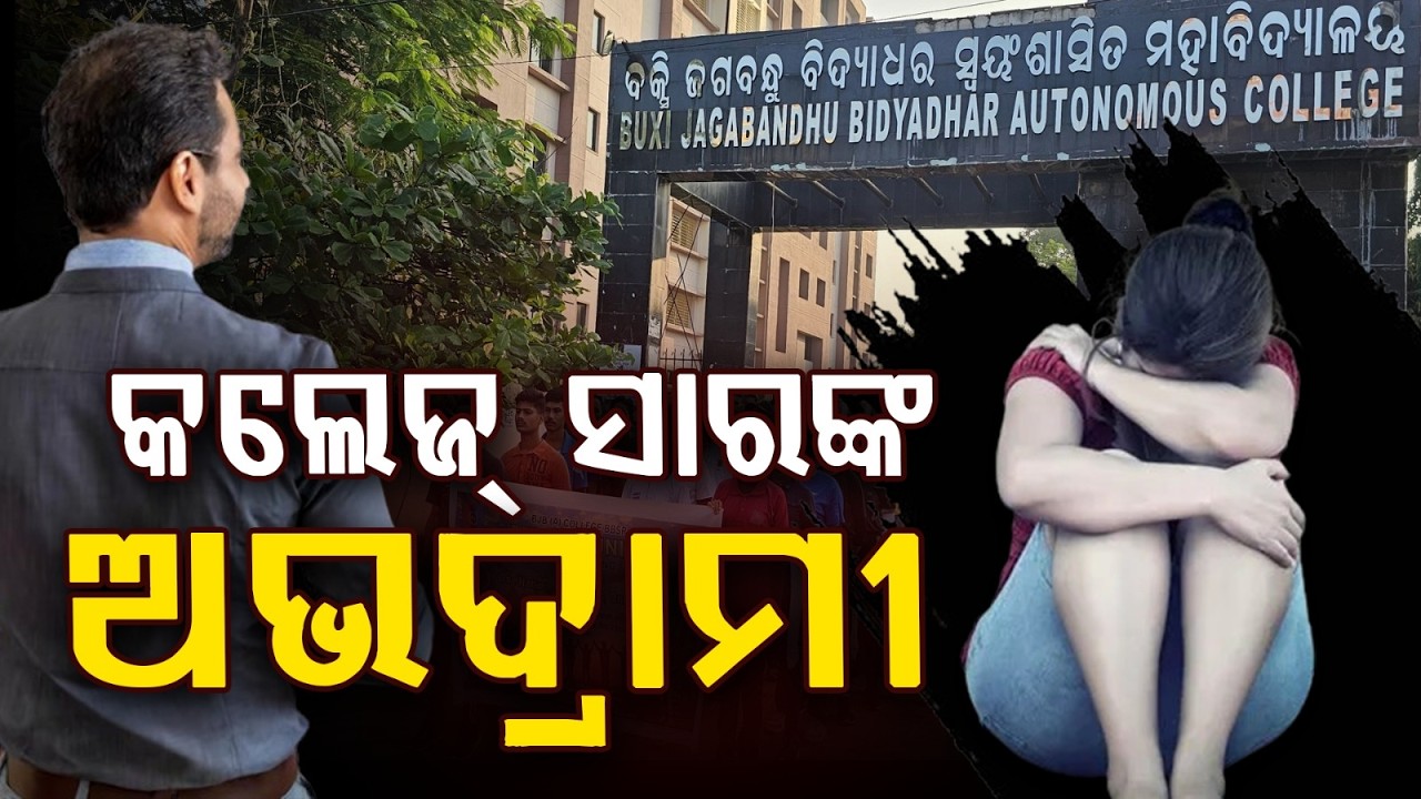 Professor Accused Of Misconduct.. | BJB College | Odisha Crime Update | Bhubaneswar | Argus News