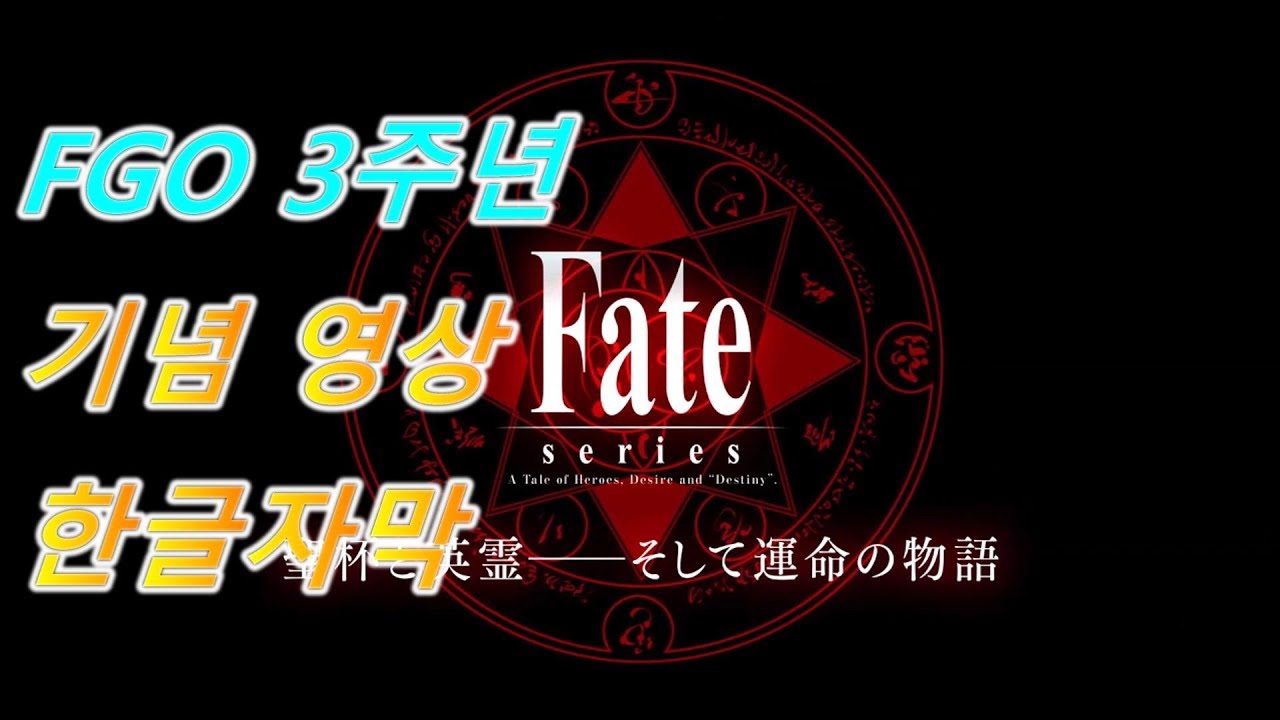 [FGO 한글자막] 3주년 기념 영상