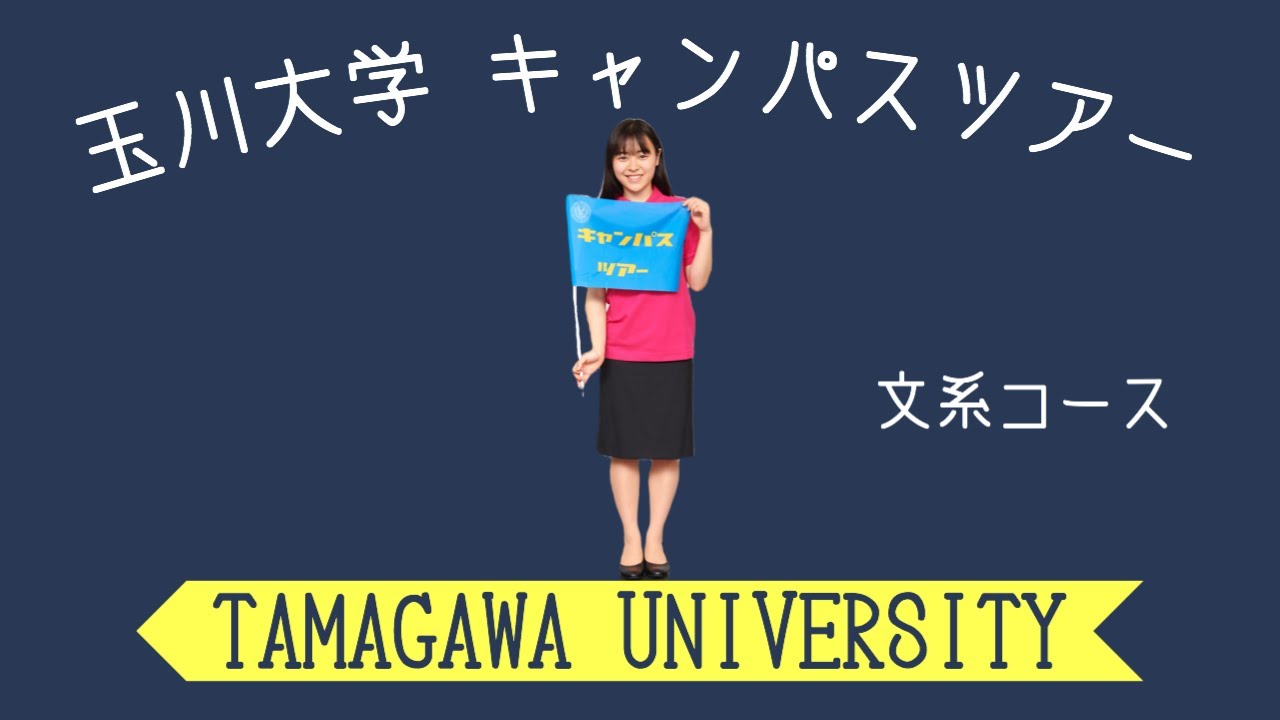 玉川大学 キャンパスツアー体験動画 [文系編]