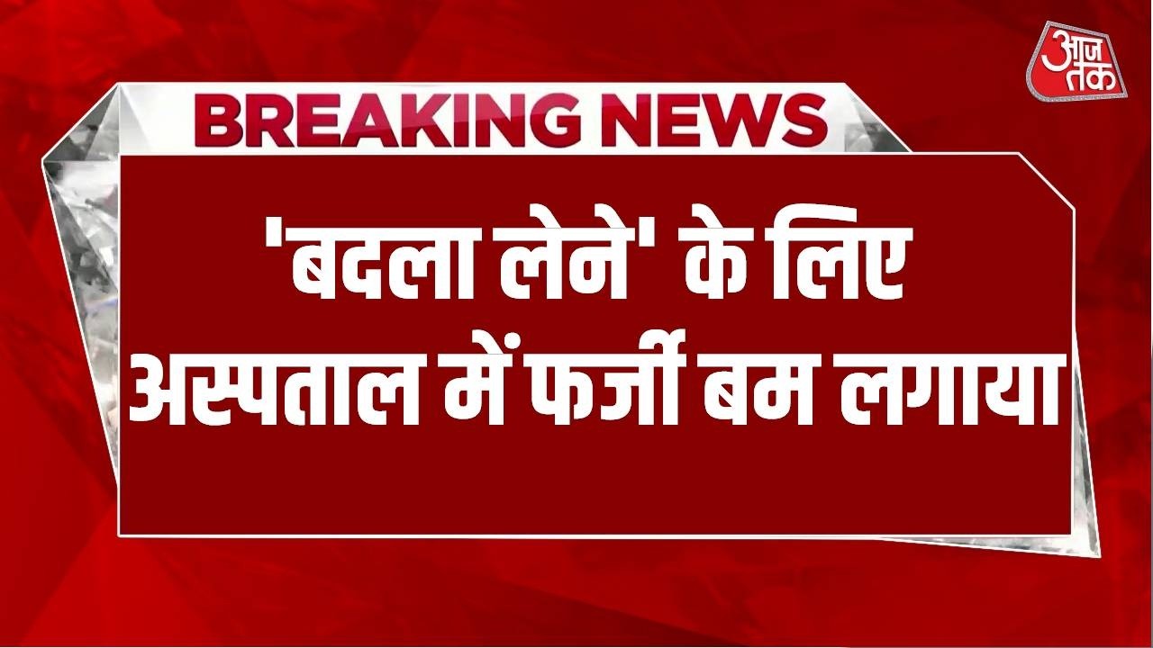 Breaking: पुणे से अजीबोगरीब मामला, 'बदला लेने' के लिए अस्पताल में फर्जी बम लगाया | Pune Bomb Scare