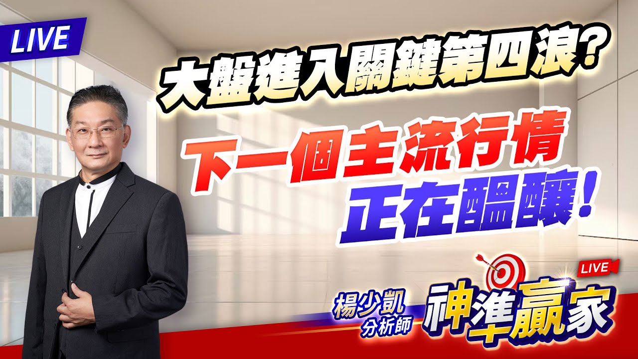 直播/大盤進入關鍵第四浪？下一個主流行情正在醞釀！｜20260202 #直播 #楊少凱 #神準贏家