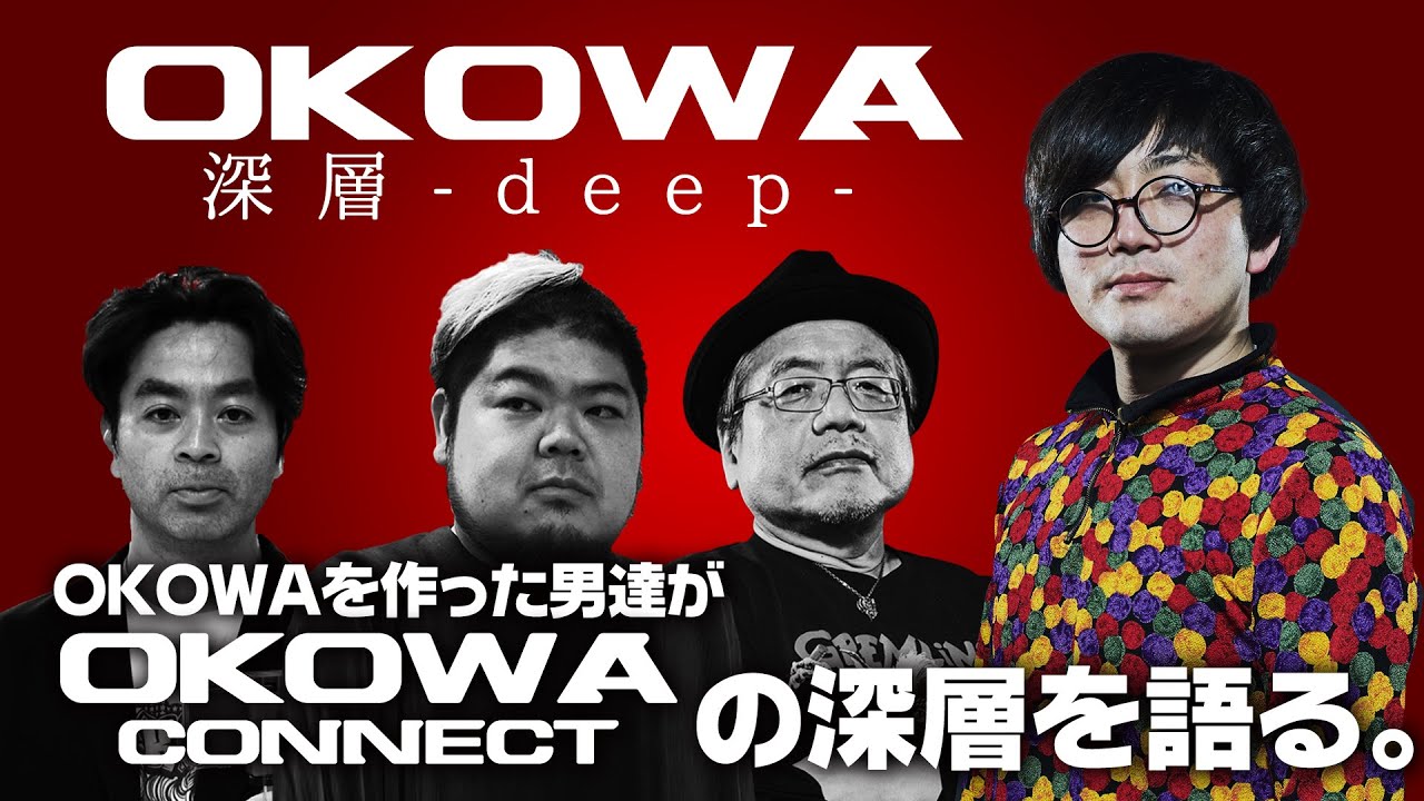 700万円超の支援を集めたチャリティ怖談配信『OKOWA connect』とは何だったのか？/OKOWA deep 特別編①