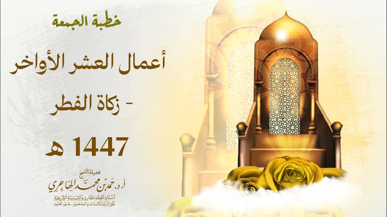 خطبة || أعمال العشر الأواخر - زكاة الفطر || الشيخ حمد الهاجري