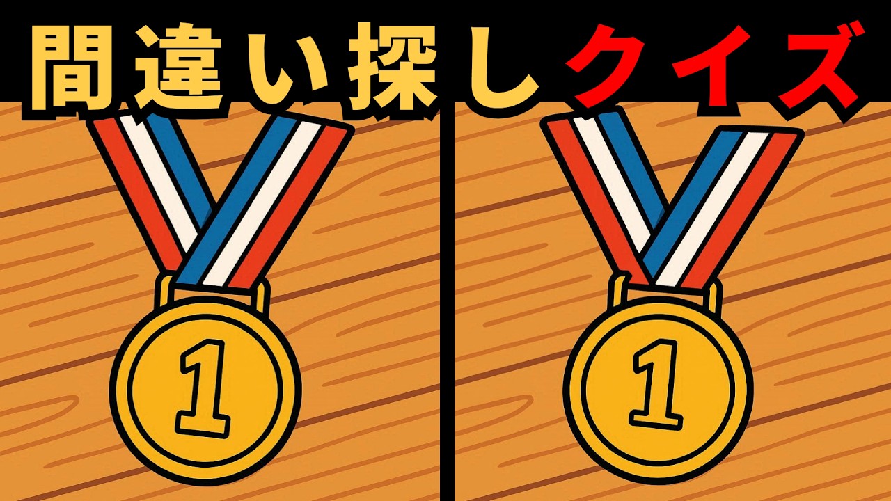 [間違い探し] いくつ見つけられますか？毎日の間違い探しチャレンジ！