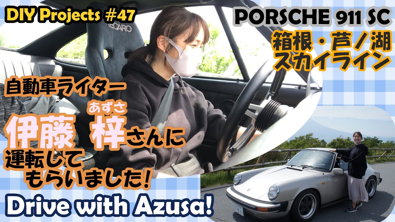 伊藤梓さんに僕のポルシェを運転してもらったら楽しすぎた!?＠箱根芦ノ湖スカイライン【ポルシェ911SC整備#47】