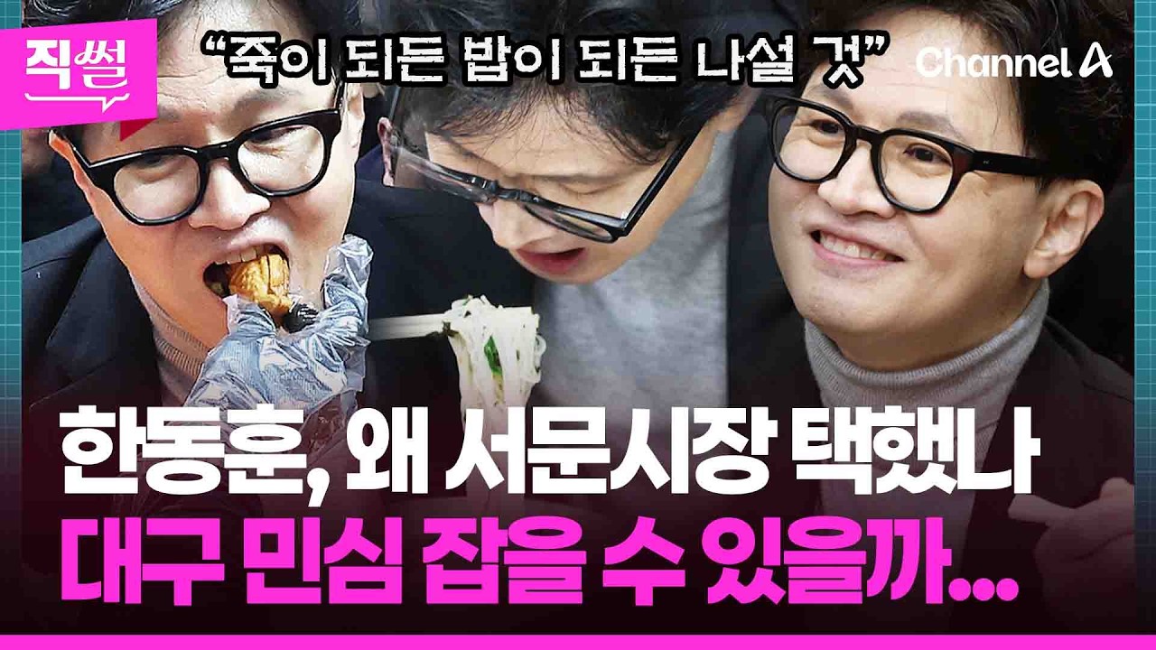 한동훈, 왜 서문시장 택했나📌 대구 민심 잡을 수 있을까🤔...“한동훈 반대” 목소리까지 짚어봤다!!! 👀 [직썰]