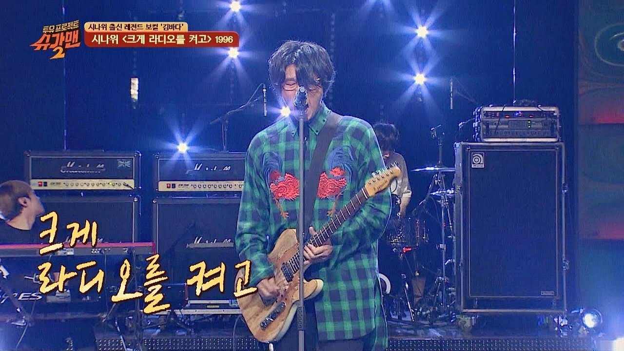 [시나위 명곡] 밴드 김바다가 부르는 '크게 라디오를 켜고'♪ 투유 프로젝트 - 슈가맨2(Sugarman2) 16회