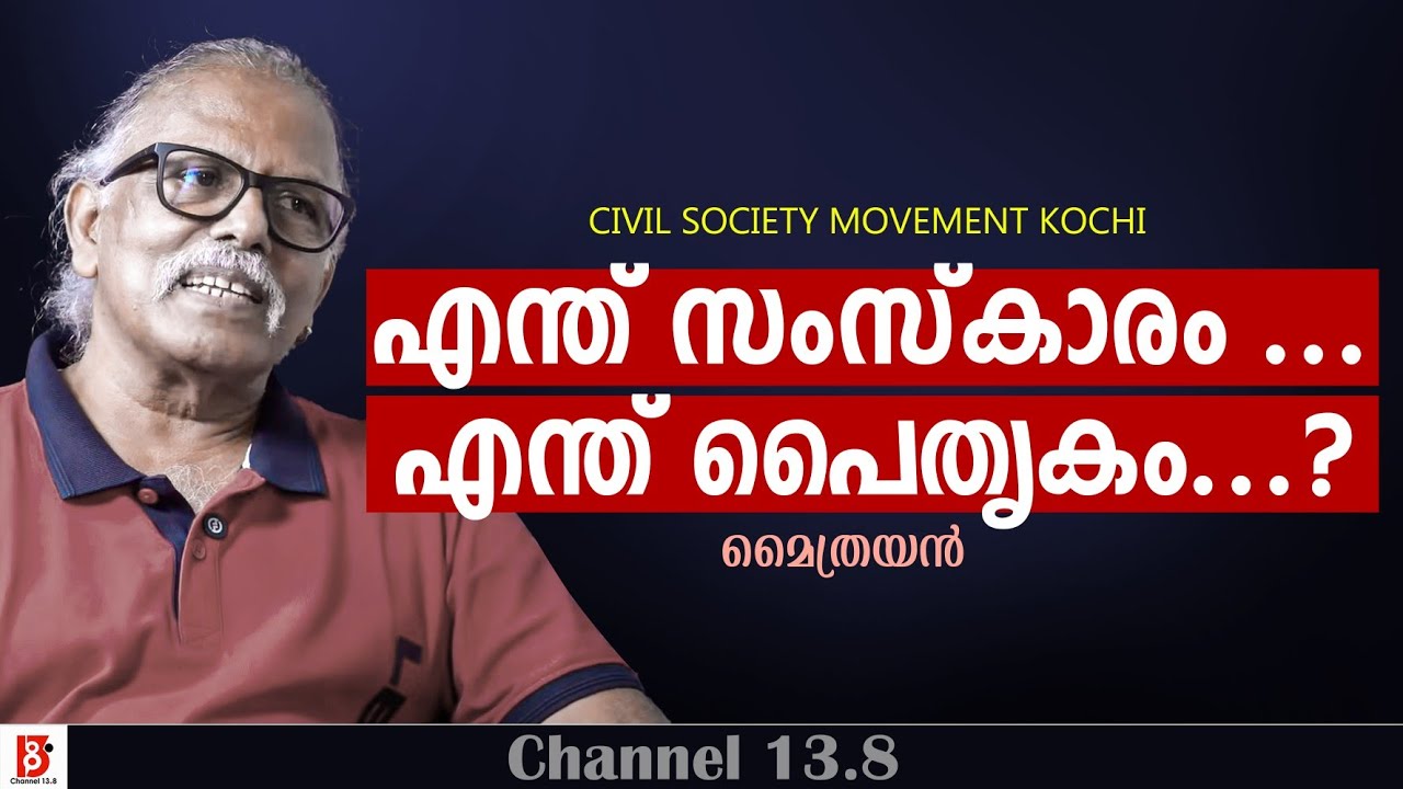 എന്ത് സംസ്കാരം ... എന്ത് പൈതൃകം...? Maitreyan | Civil Society Movement , Kochi