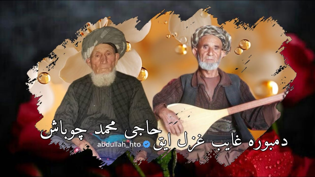 محمد چوباش و غایب غزل ایق دمبوره غجک دار کست 🎧🤍📼 🪕