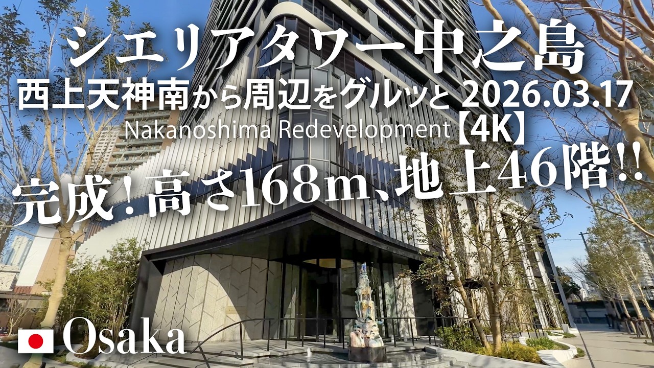 完成！高さ168m、地上46階！シエリアタワー中之島 上天神南から周辺をグルッと 2026.03.17 【4K】Nakanoshima Redevelopment